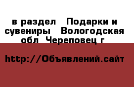  в раздел : Подарки и сувениры . Вологодская обл.,Череповец г.